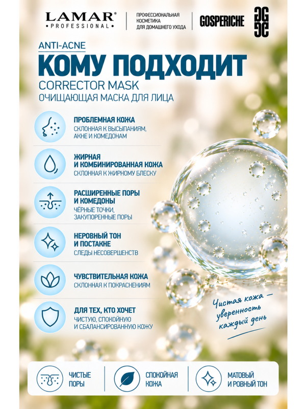 LAMAR PROFESSIONAL CORRECTOR MASK &mdash; маска-корректор против несовершенств кожи с салициловой кислотой и серебром, 100 мл