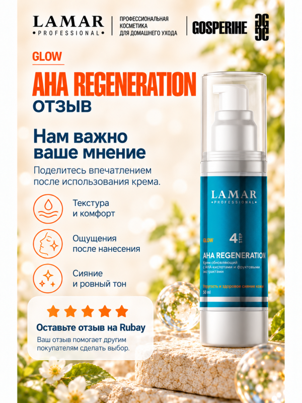 LAMAR PROFESSIONAL AHA REGENERATION &mdash; крем обновляющий с AHA-кислотами и фруктовыми экстрактами, 50 мл