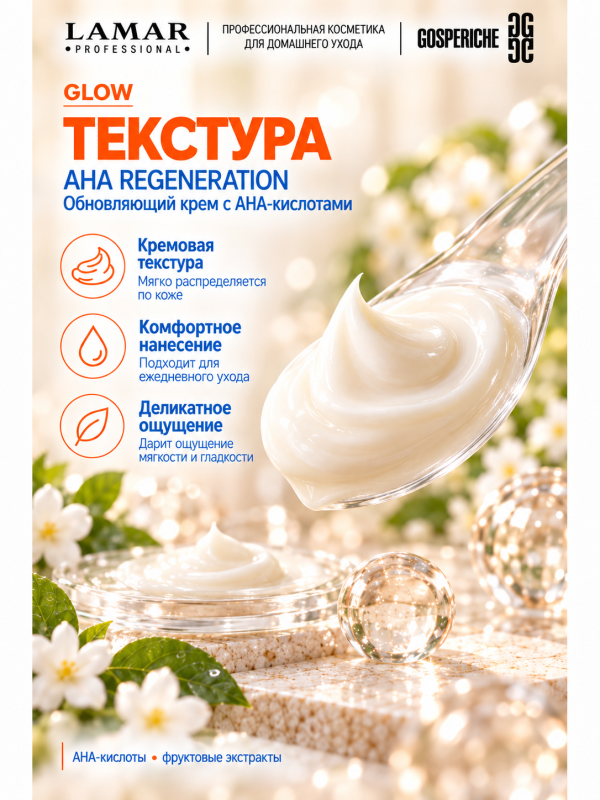LAMAR PROFESSIONAL AHA REGENERATION &mdash; крем обновляющий с AHA-кислотами и фруктовыми экстрактами, 50 мл