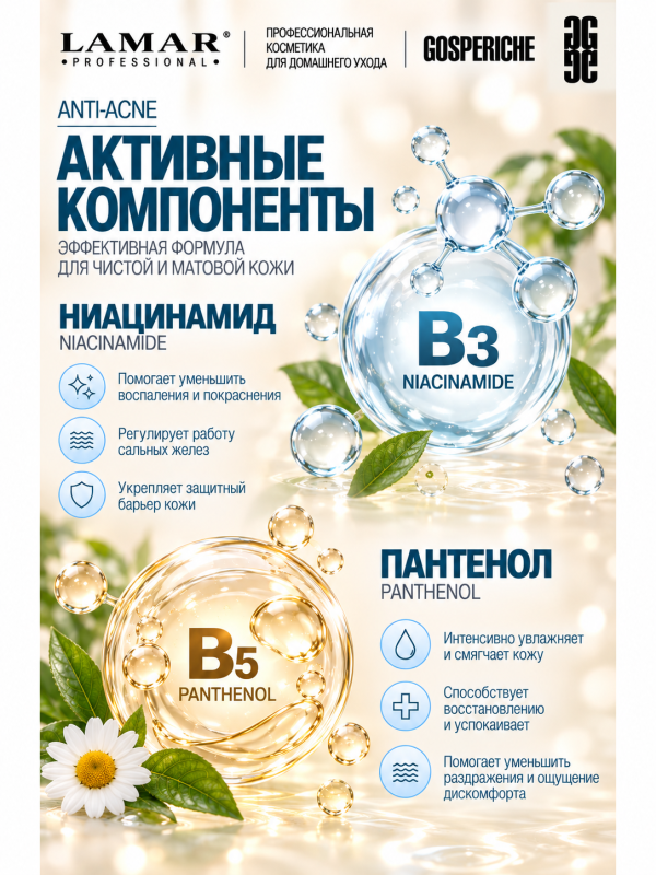 LAMAR PROFESSIONAL PERFECT MATTE &mdash; балансирующий тоник для проблемной кожи с цинком и молочной кислотой, 200 мл
