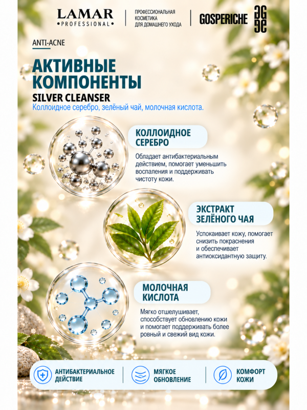 LAMAR PROFESSIONAL SILVER CLEANSER &mdash; очищающий гель для проблемной кожи с коллоидным серебром и зеленым чаем, 200 мл