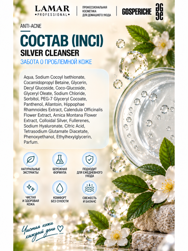 LAMAR PROFESSIONAL SILVER CLEANSER &mdash; очищающий гель для проблемной кожи с коллоидным серебром и зеленым чаем, 200 мл