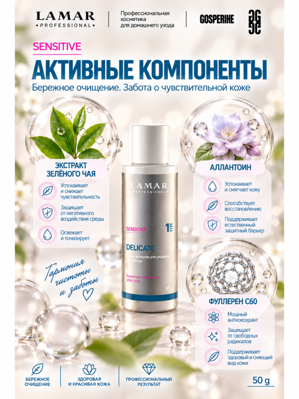 LAMAR PROFESSIONAL DELICATE &mdash; пудра энзимная для умывания с бамбуком, 50 г