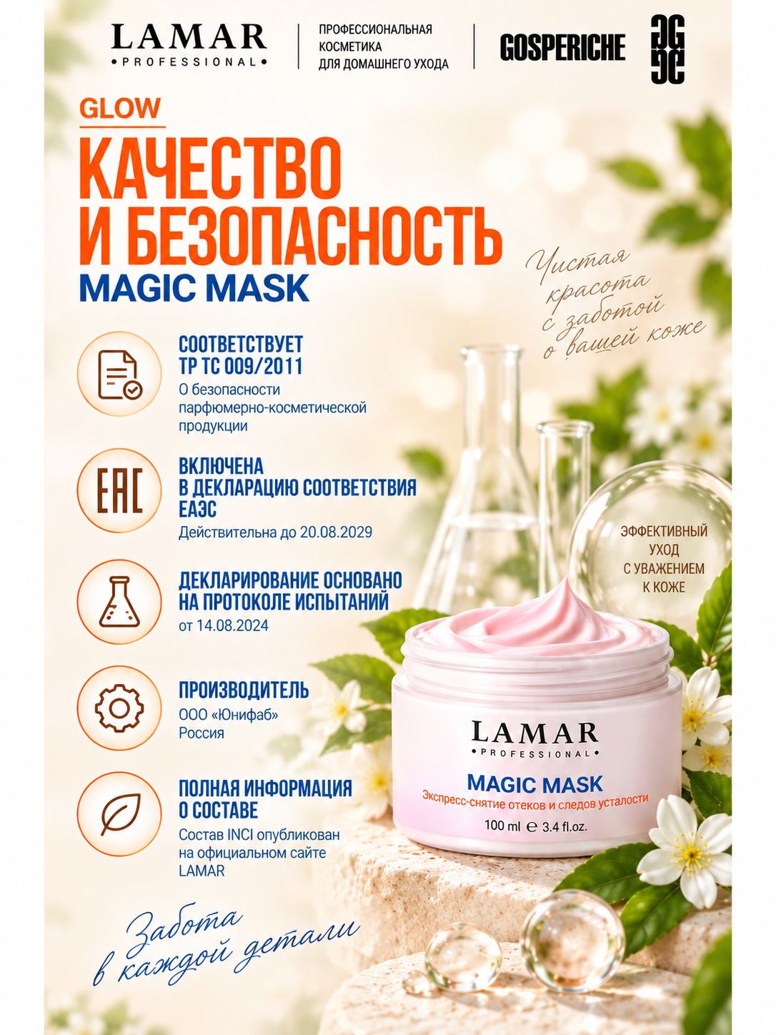 LAMAR PROFESSIONAL MAGIC MASK &mdash; маска-преображение восстанавливающая с экстрактом гамамелиса, 100 мл