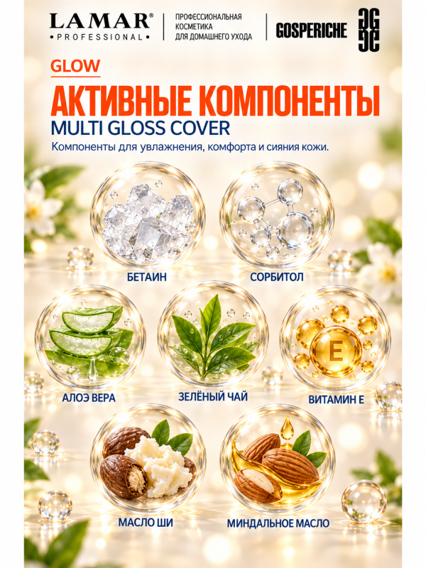 LAMAR PROFESSIONAL MULTI GLOSS COVER SPF 15+ &mdash; увлажняющий BB-крем со светоотражающими частицами, 30 мл