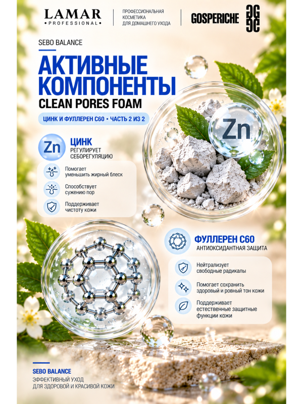 Lamar Professional Пенка для умывания CLEAN PORES FOAM поросуживающая
