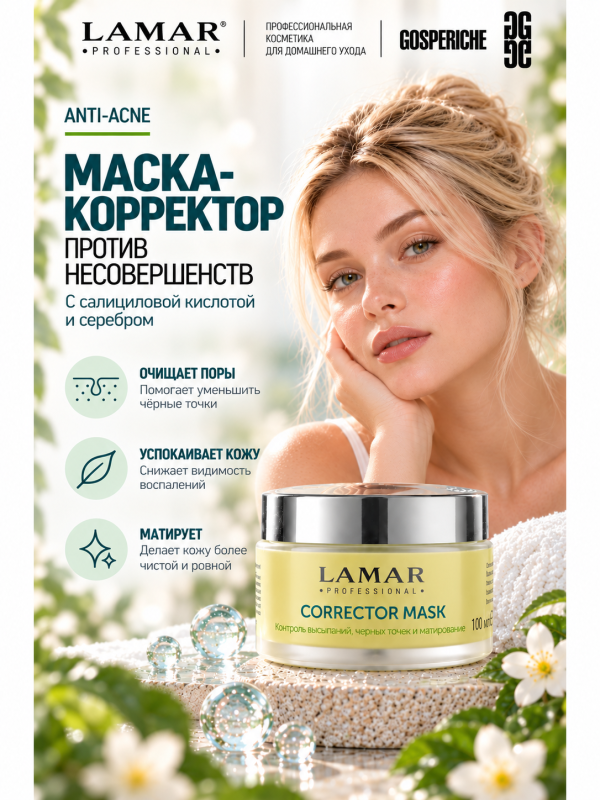 LAMAR PROFESSIONAL CORRECTOR MASK &mdash; маска-корректор против несовершенств кожи с салициловой кислотой и серебром, 100 мл