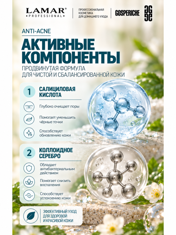 LAMAR PROFESSIONAL CORRECTOR MASK &mdash; маска-корректор против несовершенств кожи с салициловой кислотой и серебром, 100 мл