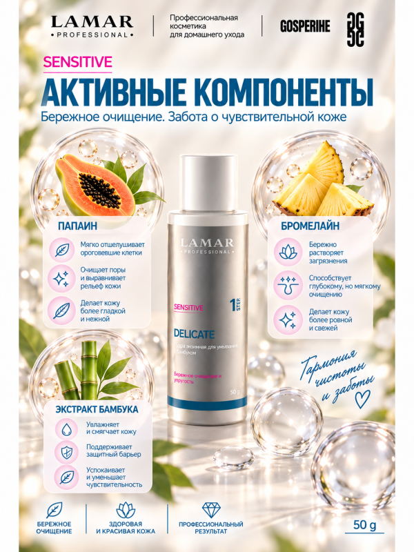 LAMAR PROFESSIONAL DELICATE &mdash; пудра энзимная для умывания с бамбуком, 50 г