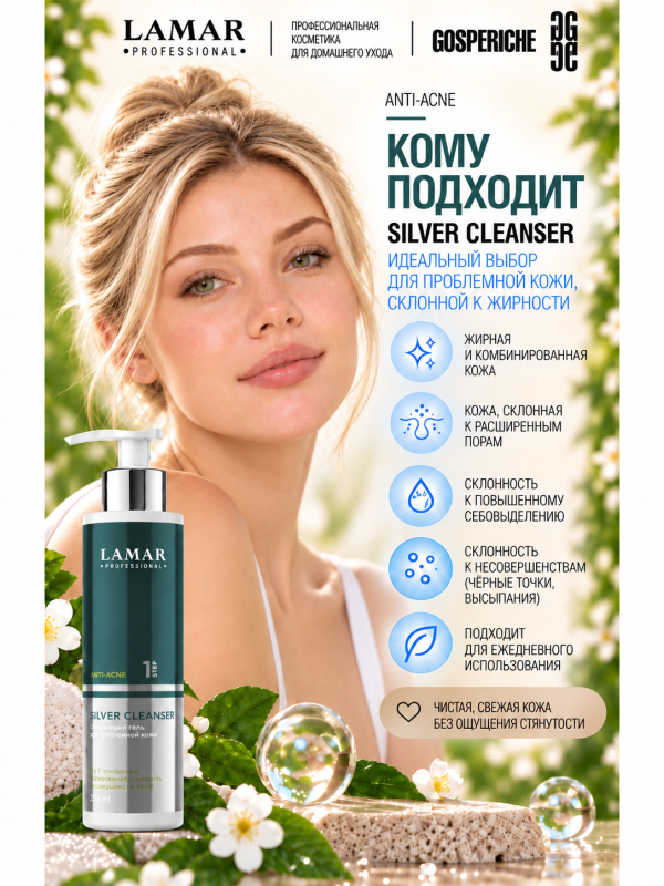 LAMAR PROFESSIONAL SILVER CLEANSER &mdash; очищающий гель для проблемной кожи с коллоидным серебром и зеленым чаем, 200 мл