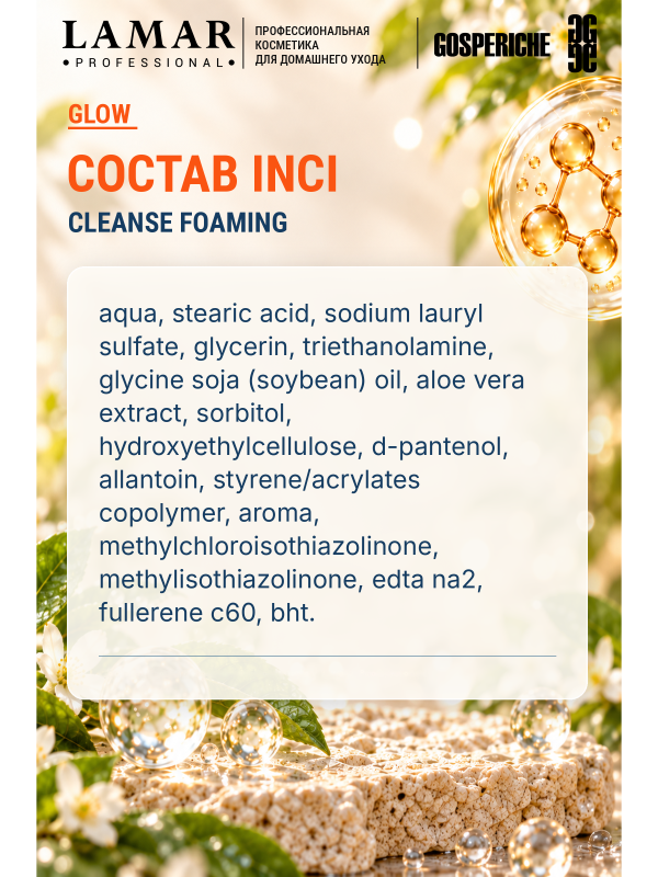 LAMAR PROFESSIONAL CLEANSE FOAMING &mdash; крем-пенка очищающая с алоэ вера и аллантоином, 200 мл