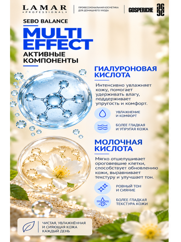 Lamar Professional Тоник для лица увлажняющий очищающий с гиалуроновой и молочной кислотами MULTI EFFECT, для жирной кожи лица 200 мл