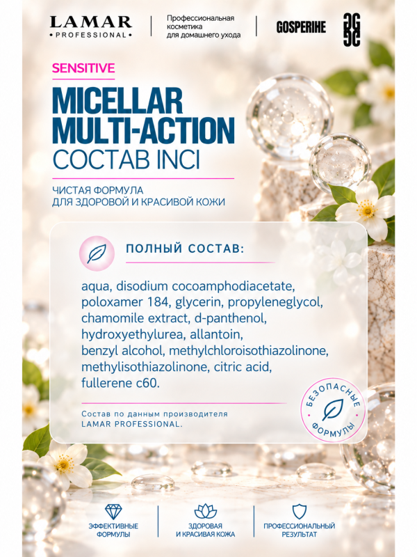 LAMAR PROFESSIONAL MICELLAR MULTI-ACTION &mdash; мицеллярная вода 3 в 1 для снятия макияжа с мочевиной и аллантоином, 200 мл