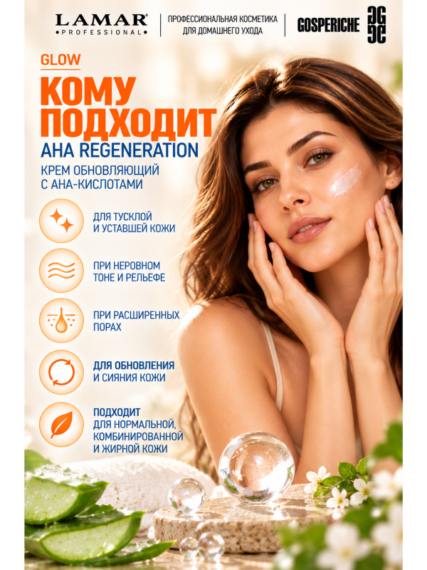 LAMAR PROFESSIONAL AHA REGENERATION &mdash; крем обновляющий с AHA-кислотами и фруктовыми экстрактами, 50 мл