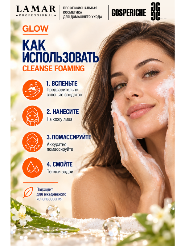 LAMAR PROFESSIONAL CLEANSE FOAMING &mdash; крем-пенка очищающая с алоэ вера и аллантоином, 200 мл