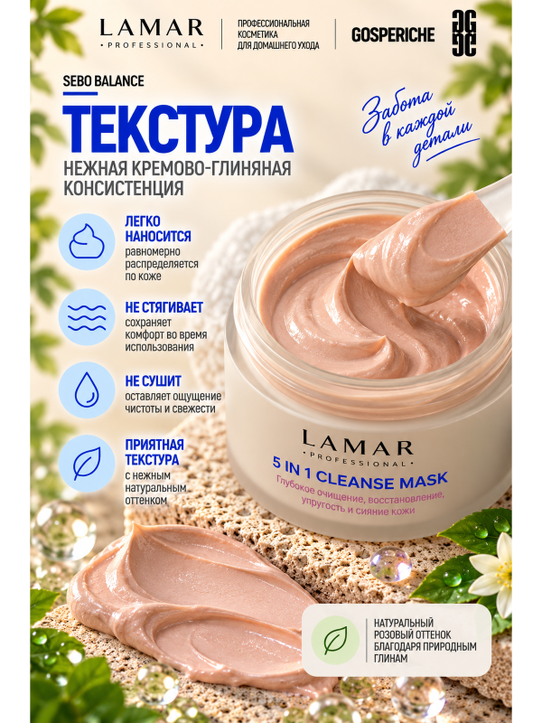 LAMAR PROFESSIONAL 5 IN 1 CLEANSE MASK &mdash; очищающая маска для лица с розовой глиной, 100 мл