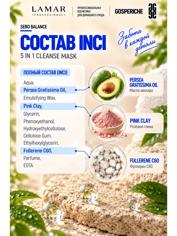 LAMAR PROFESSIONAL 5 IN 1 CLEANSE MASK &mdash; очищающая маска для лица с розовой глиной, 100 мл