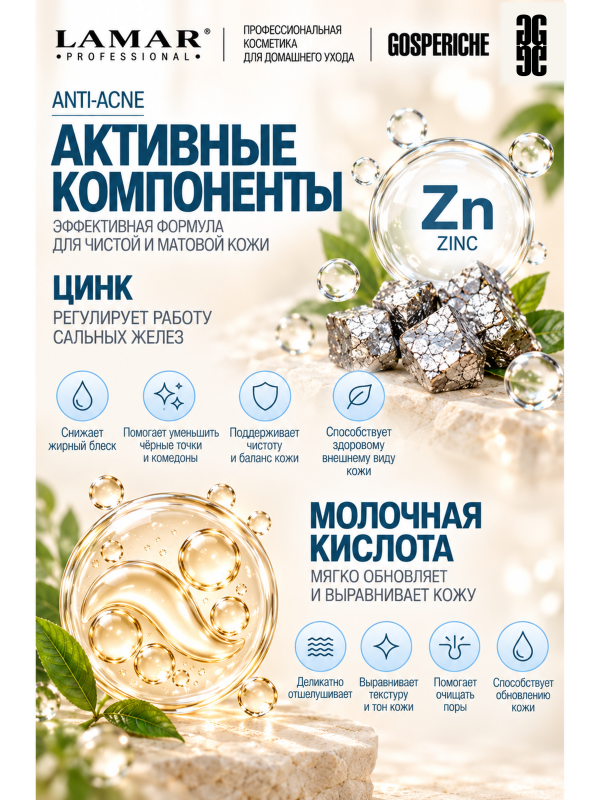 LAMAR PROFESSIONAL PERFECT MATTE &mdash; балансирующий тоник для проблемной кожи с цинком и молочной кислотой, 200 мл