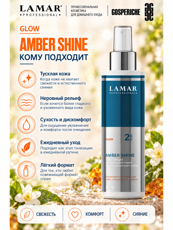 LAMAR PROFESSIONAL AMBER SHINE &mdash; обновляющий увлажняющий тоник с фруктовыми кислотами, 200 мл