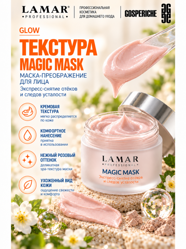 LAMAR PROFESSIONAL MAGIC MASK &mdash; маска-преображение восстанавливающая с экстрактом гамамелиса, 100 мл