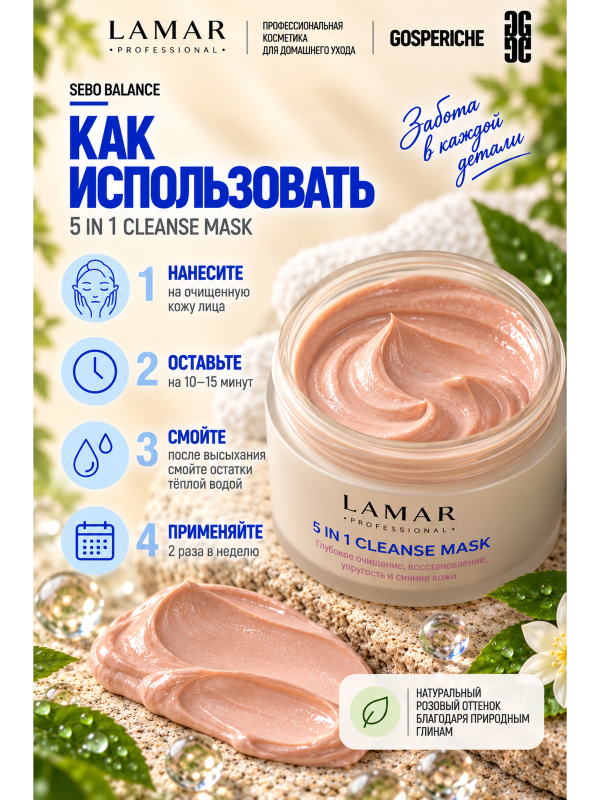 LAMAR PROFESSIONAL 5 IN 1 CLEANSE MASK &mdash; очищающая маска для лица с розовой глиной, 100 мл