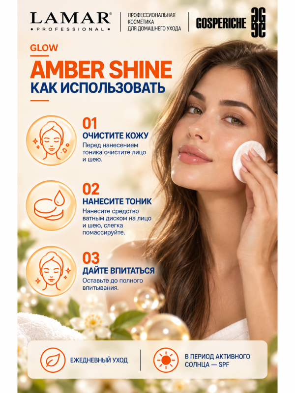 LAMAR PROFESSIONAL AMBER SHINE &mdash; обновляющий увлажняющий тоник с фруктовыми кислотами, 200 мл
