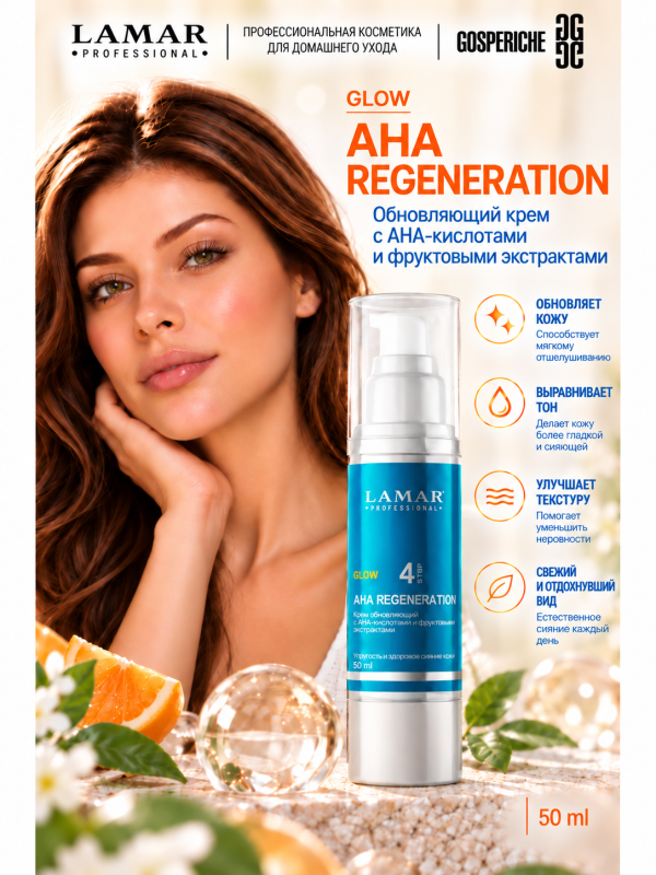 LAMAR PROFESSIONAL AHA REGENERATION &mdash; крем обновляющий с AHA-кислотами и фруктовыми экстрактами, 50 мл