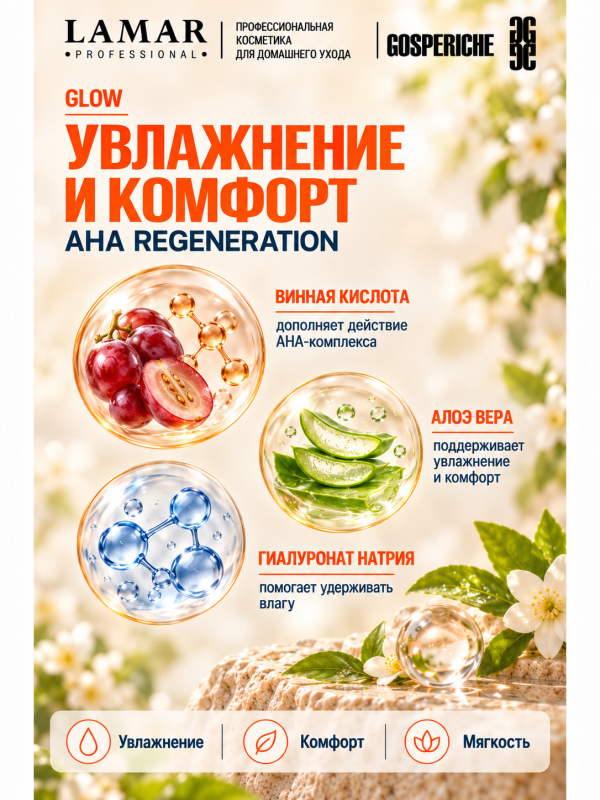 LAMAR PROFESSIONAL AHA REGENERATION &mdash; крем обновляющий с AHA-кислотами и фруктовыми экстрактами, 50 мл