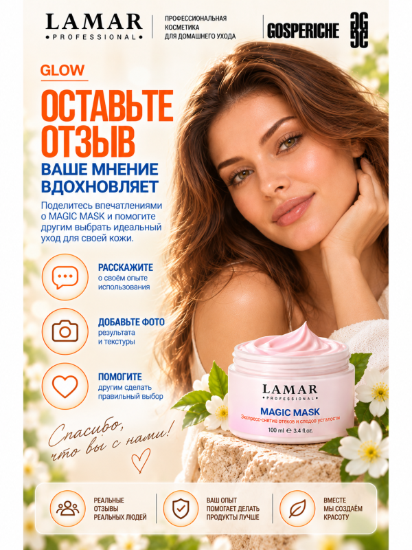 LAMAR PROFESSIONAL MAGIC MASK &mdash; маска-преображение восстанавливающая с экстрактом гамамелиса, 100 мл