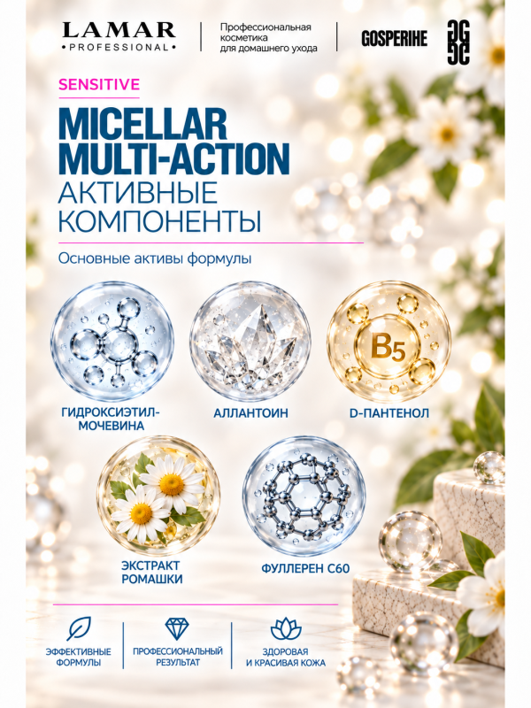 LAMAR PROFESSIONAL MICELLAR MULTI-ACTION &mdash; мицеллярная вода 3 в 1 для снятия макияжа с мочевиной и аллантоином, 200 мл