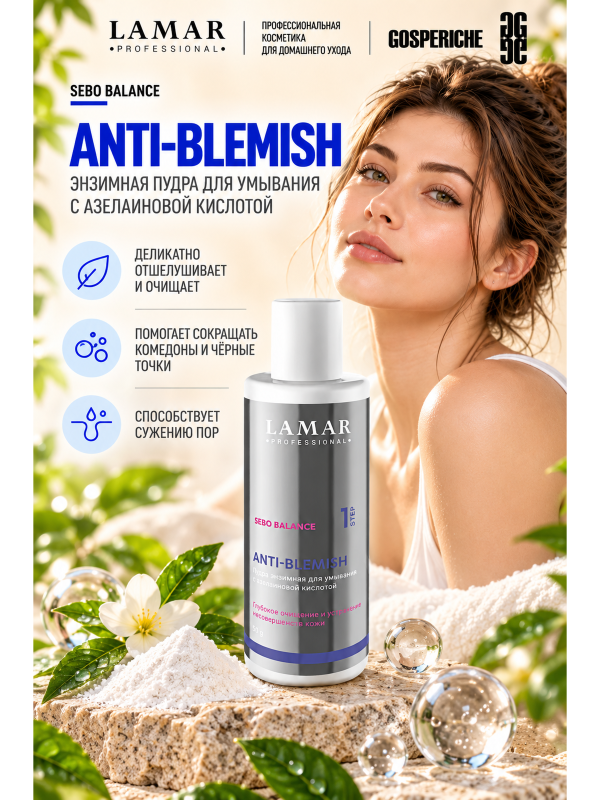 Пудра энзимная для умывания с азелаиновой кислотой ANTI-BLEMISH, 50 г