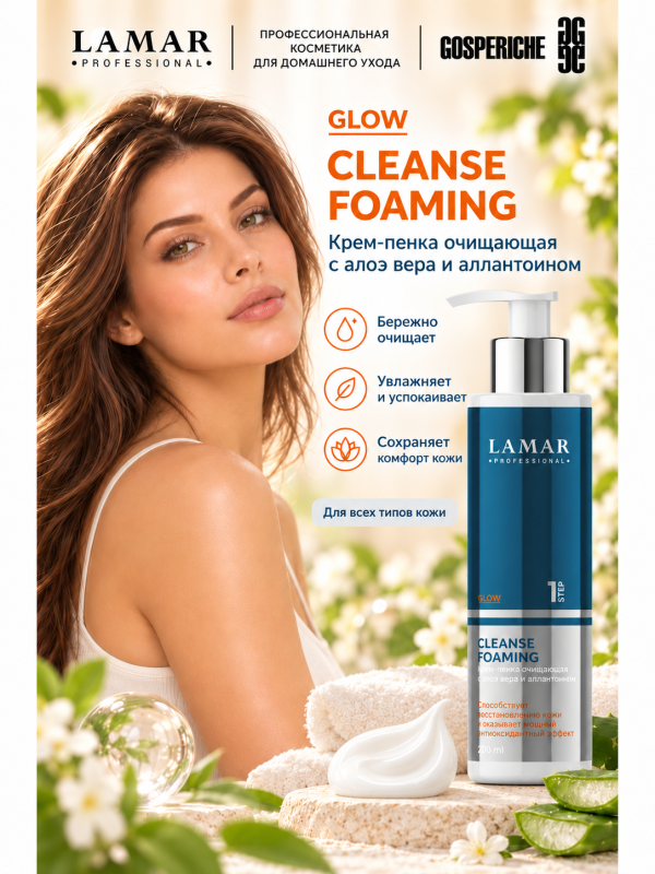 LAMAR PROFESSIONAL CLEANSE FOAMING &mdash; крем-пенка очищающая с алоэ вера и аллантоином, 200 мл