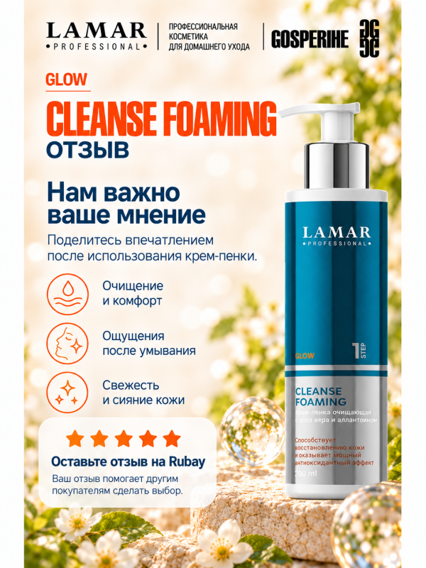 LAMAR PROFESSIONAL CLEANSE FOAMING &mdash; крем-пенка очищающая с алоэ вера и аллантоином, 200 мл