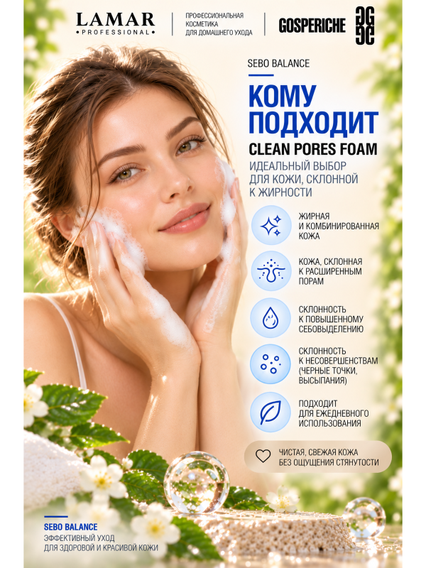 Lamar Professional Пенка для умывания CLEAN PORES FOAM поросуживающая