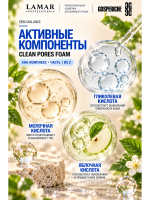 Lamar Professional Пенка для умывания CLEAN PORES FOAM поросуживающая