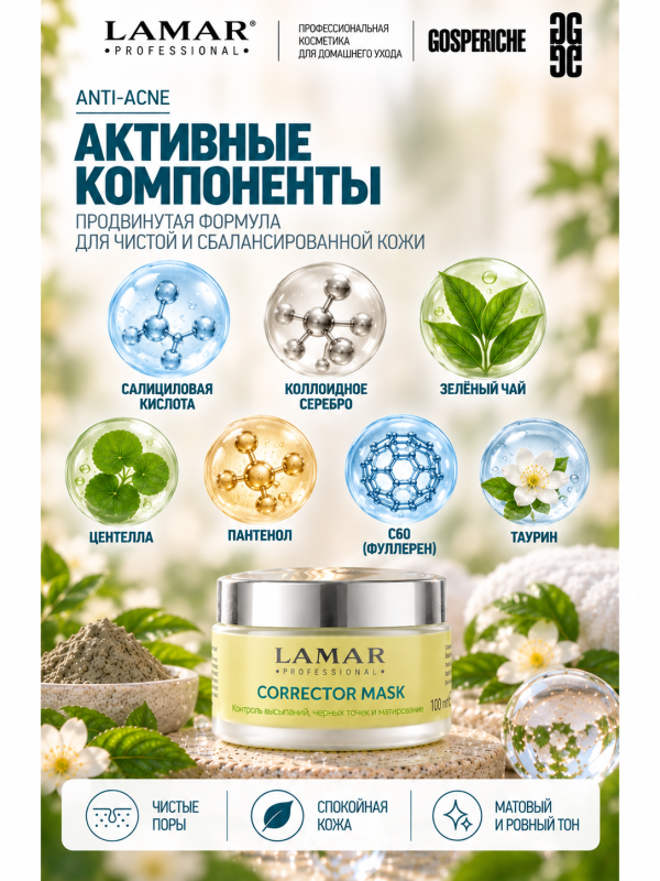 LAMAR PROFESSIONAL CORRECTOR MASK &mdash; маска-корректор против несовершенств кожи с салициловой кислотой и серебром, 100 мл