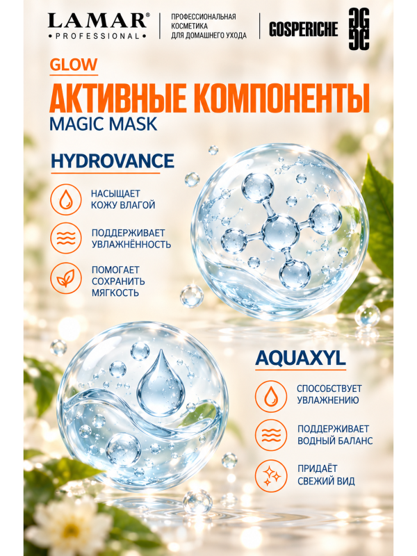 LAMAR PROFESSIONAL MAGIC MASK &mdash; маска-преображение восстанавливающая с экстрактом гамамелиса, 100 мл