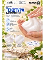 Lamar Professional Пенка для умывания CLEAN PORES FOAM поросуживающая
