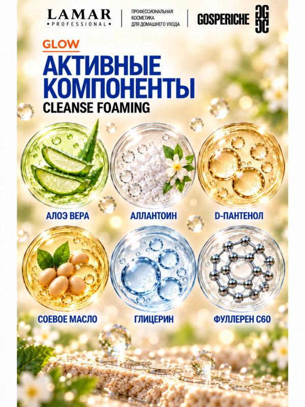 LAMAR PROFESSIONAL CLEANSE FOAMING &mdash; крем-пенка очищающая с алоэ вера и аллантоином, 200 мл