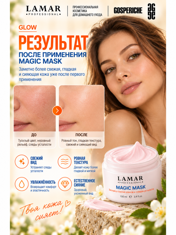 LAMAR PROFESSIONAL MAGIC MASK &mdash; маска-преображение восстанавливающая с экстрактом гамамелиса, 100 мл