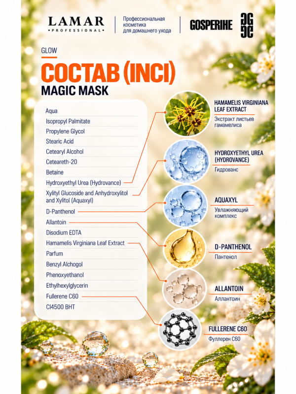 LAMAR PROFESSIONAL MAGIC MASK &mdash; маска-преображение восстанавливающая с экстрактом гамамелиса, 100 мл