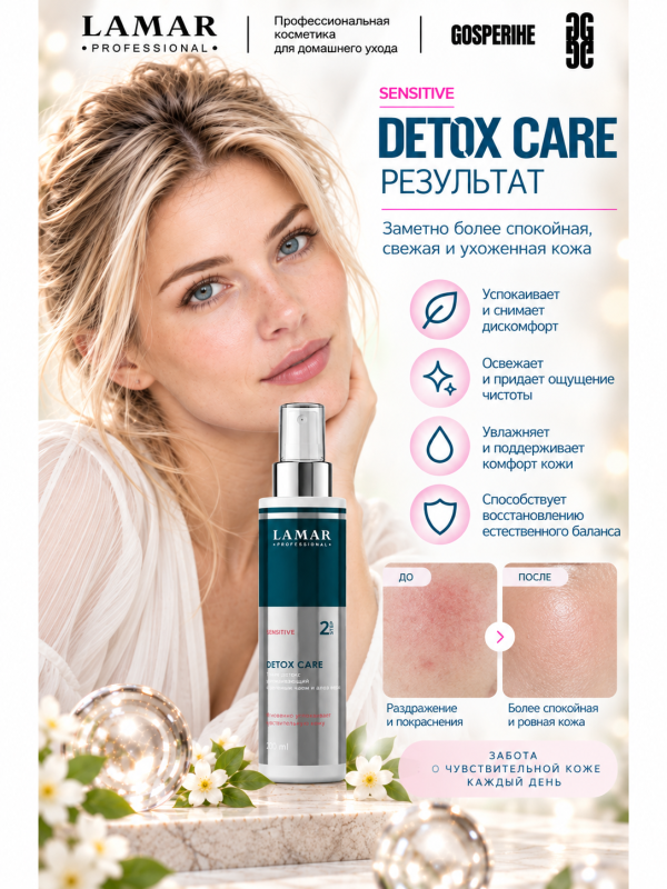 LAMAR PROFESSIONAL DETOX CARE &mdash; тоник-детокс успокаивающий с зелёным чаем и алоэ вера, 200 мл