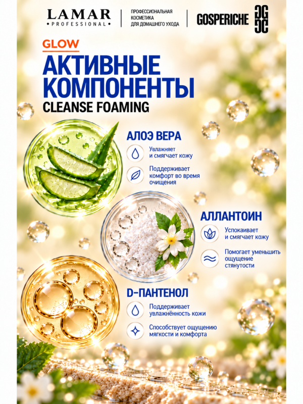 LAMAR PROFESSIONAL CLEANSE FOAMING &mdash; крем-пенка очищающая с алоэ вера и аллантоином, 200 мл