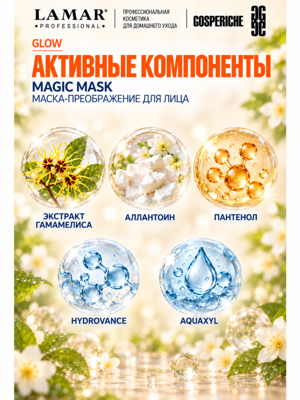 LAMAR PROFESSIONAL MAGIC MASK &mdash; маска-преображение восстанавливающая с экстрактом гамамелиса, 100 мл