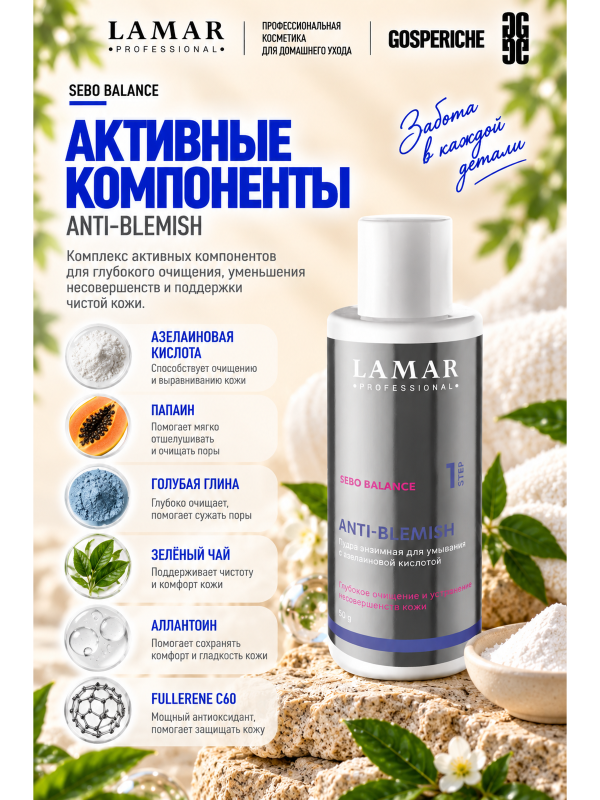 Пудра энзимная для умывания с азелаиновой кислотой ANTI-BLEMISH, 50 г