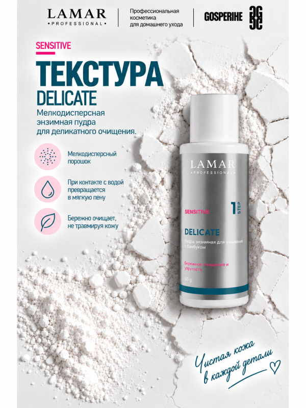 LAMAR PROFESSIONAL DELICATE &mdash; пудра энзимная для умывания с бамбуком, 50 г