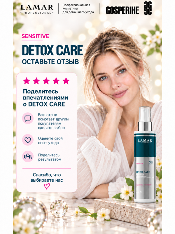 LAMAR PROFESSIONAL DETOX CARE &mdash; тоник-детокс успокаивающий с зелёным чаем и алоэ вера, 200 мл