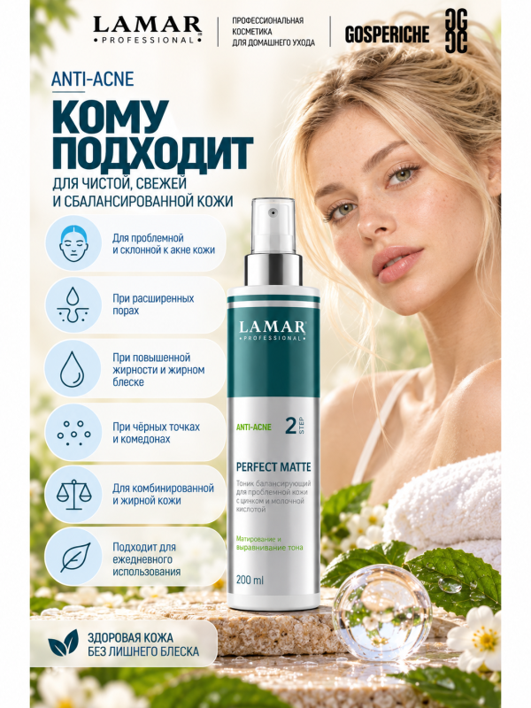 LAMAR PROFESSIONAL PERFECT MATTE &mdash; балансирующий тоник для проблемной кожи с цинком и молочной кислотой, 200 мл