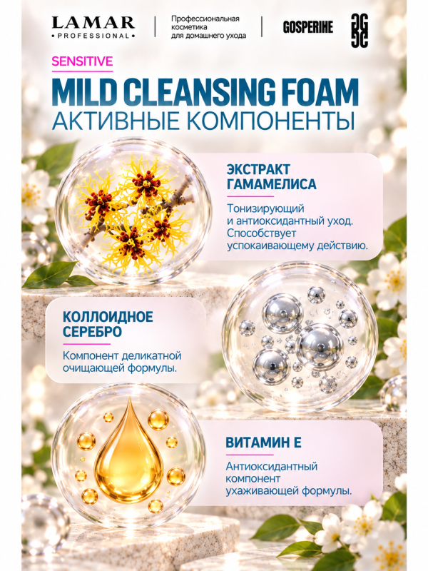 LAMAR PROFESSIONAL MILD CLEANSING FOAM &mdash; пенка для умывания бессульфатная успокаивающая с экстрактом гамамелиса, 150 мл
