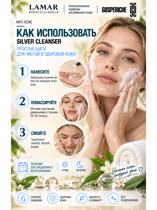 LAMAR PROFESSIONAL SILVER CLEANSER &mdash; очищающий гель для проблемной кожи с коллоидным серебром и зеленым чаем, 200 мл